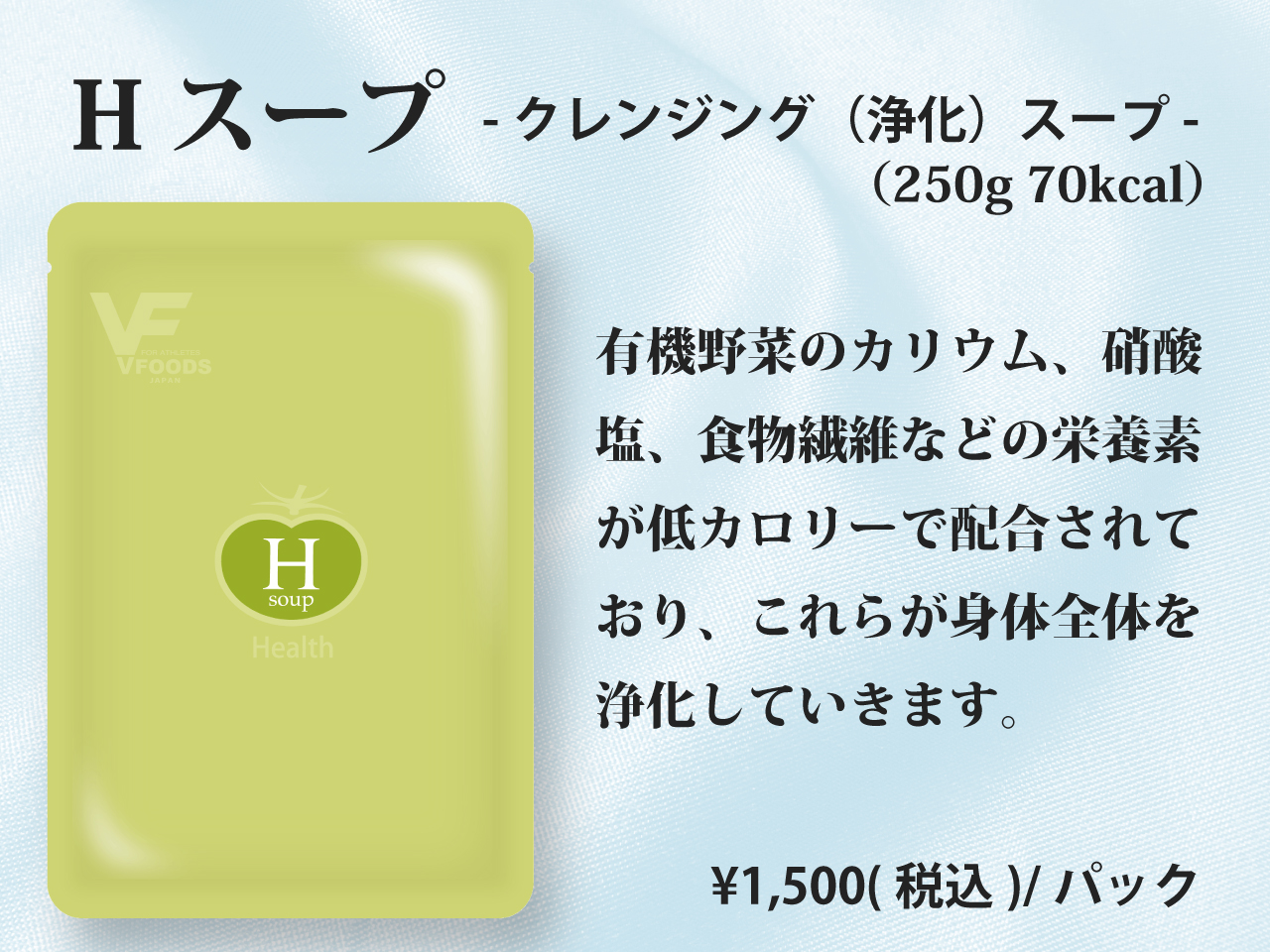 Hスープ クレンジングスープ