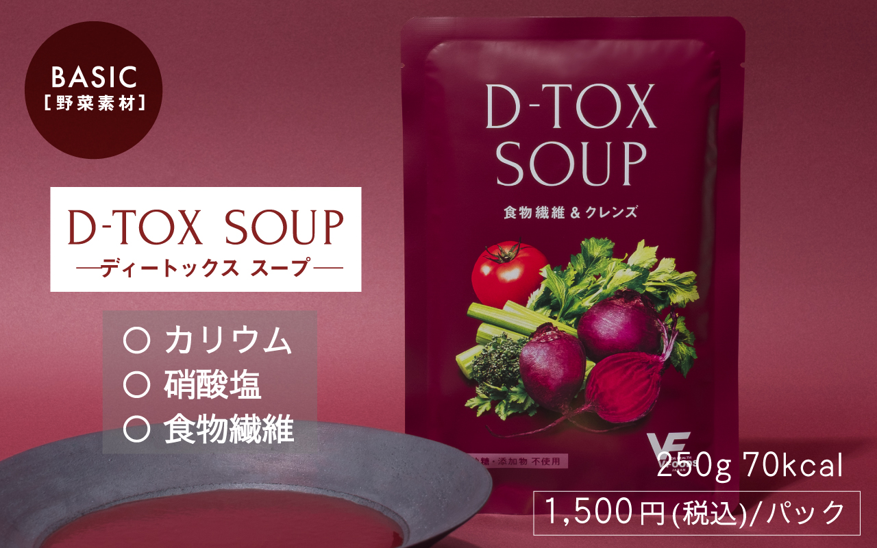 D-TOXスープ[野菜素材]